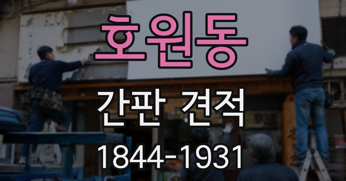호원동 간판 견적