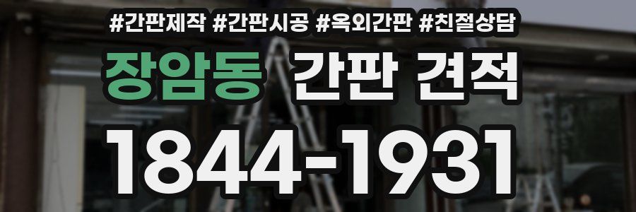 장암동 간판 견적