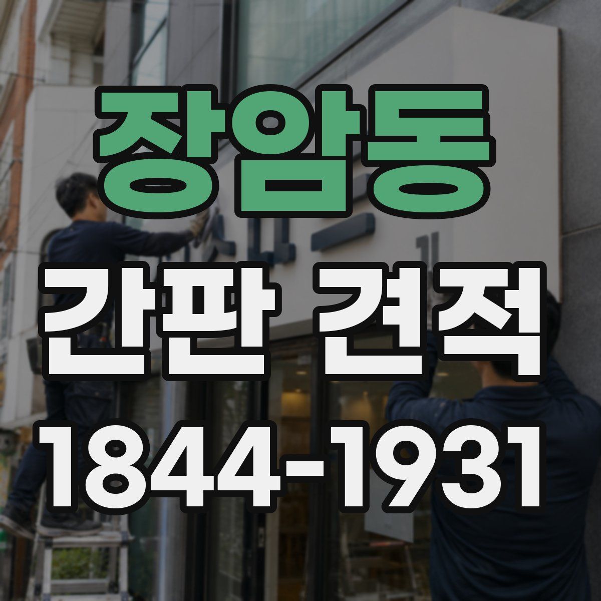 장암동 간판 견적