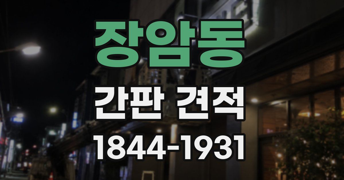 장암동 간판 견적