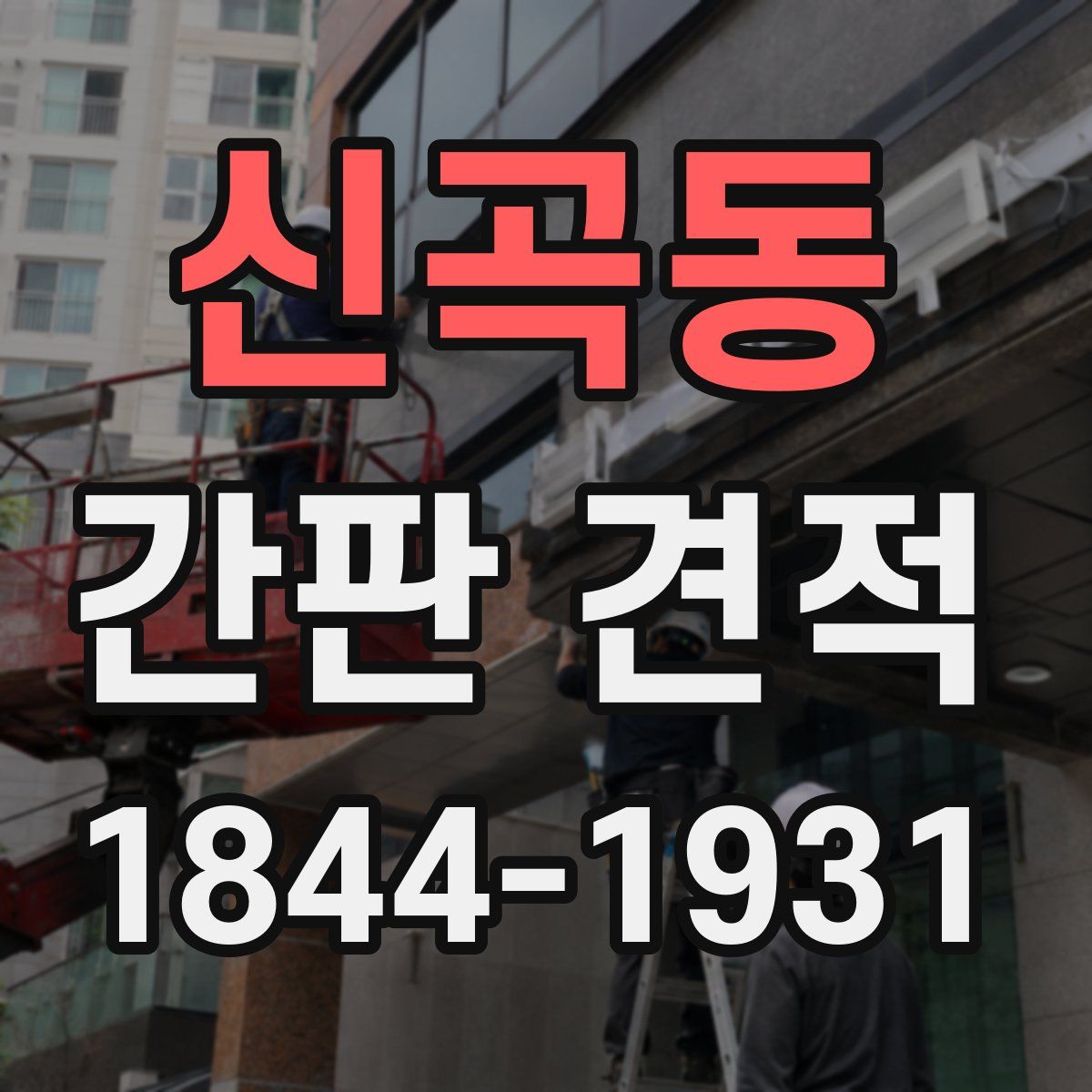 신곡동 간판 견적