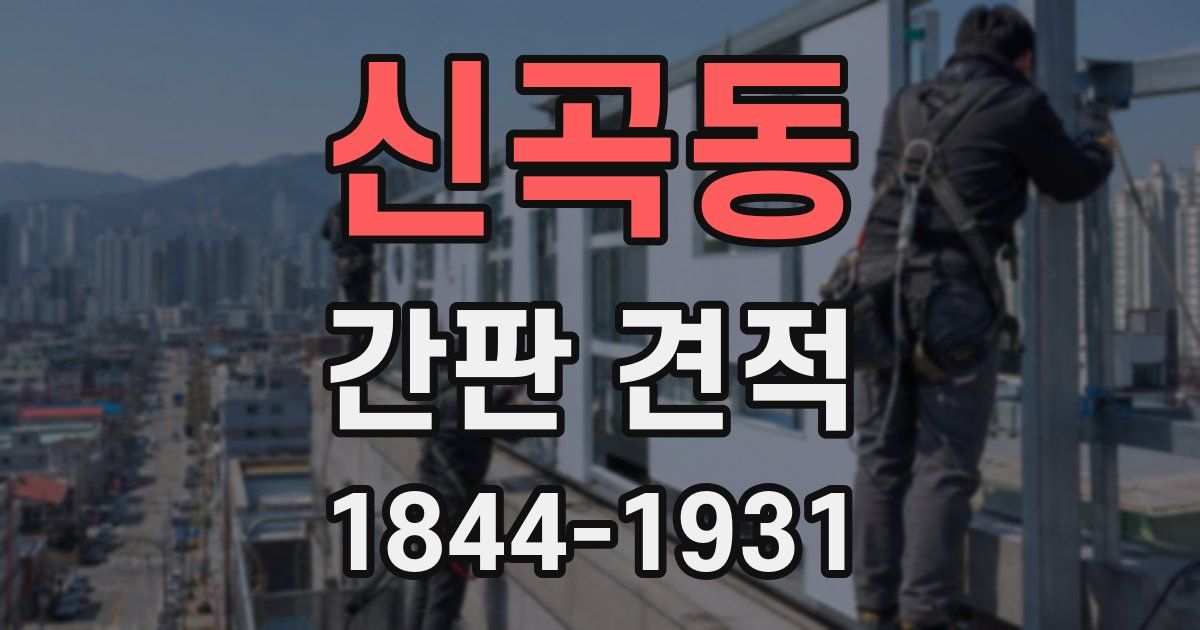 신곡동 간판 견적