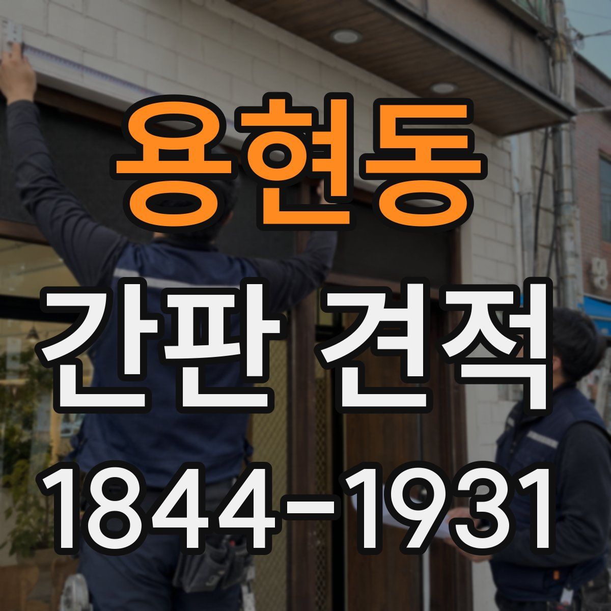 용현동 간판 견적