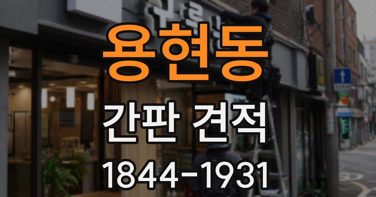 용현동 간판 견적
