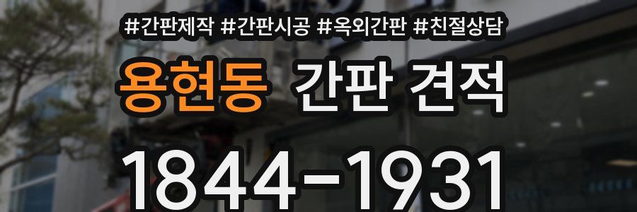 용현동 간판 견적