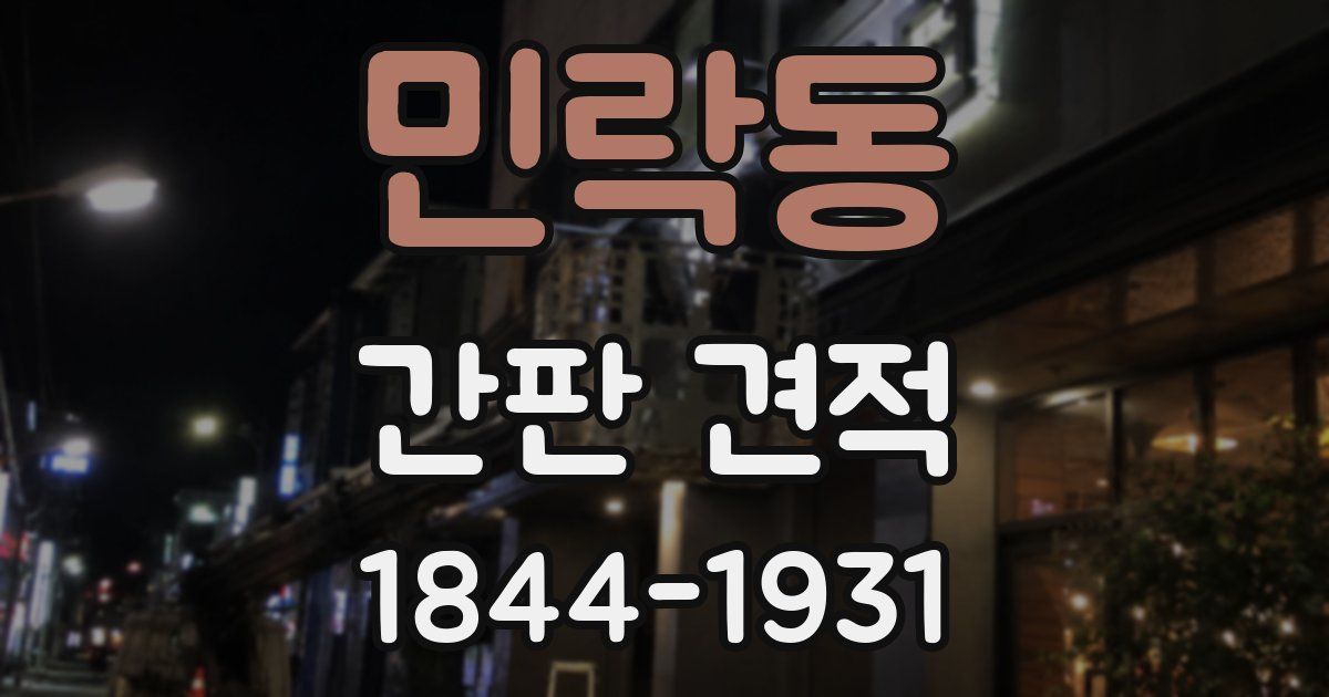 민락동 간판 견적