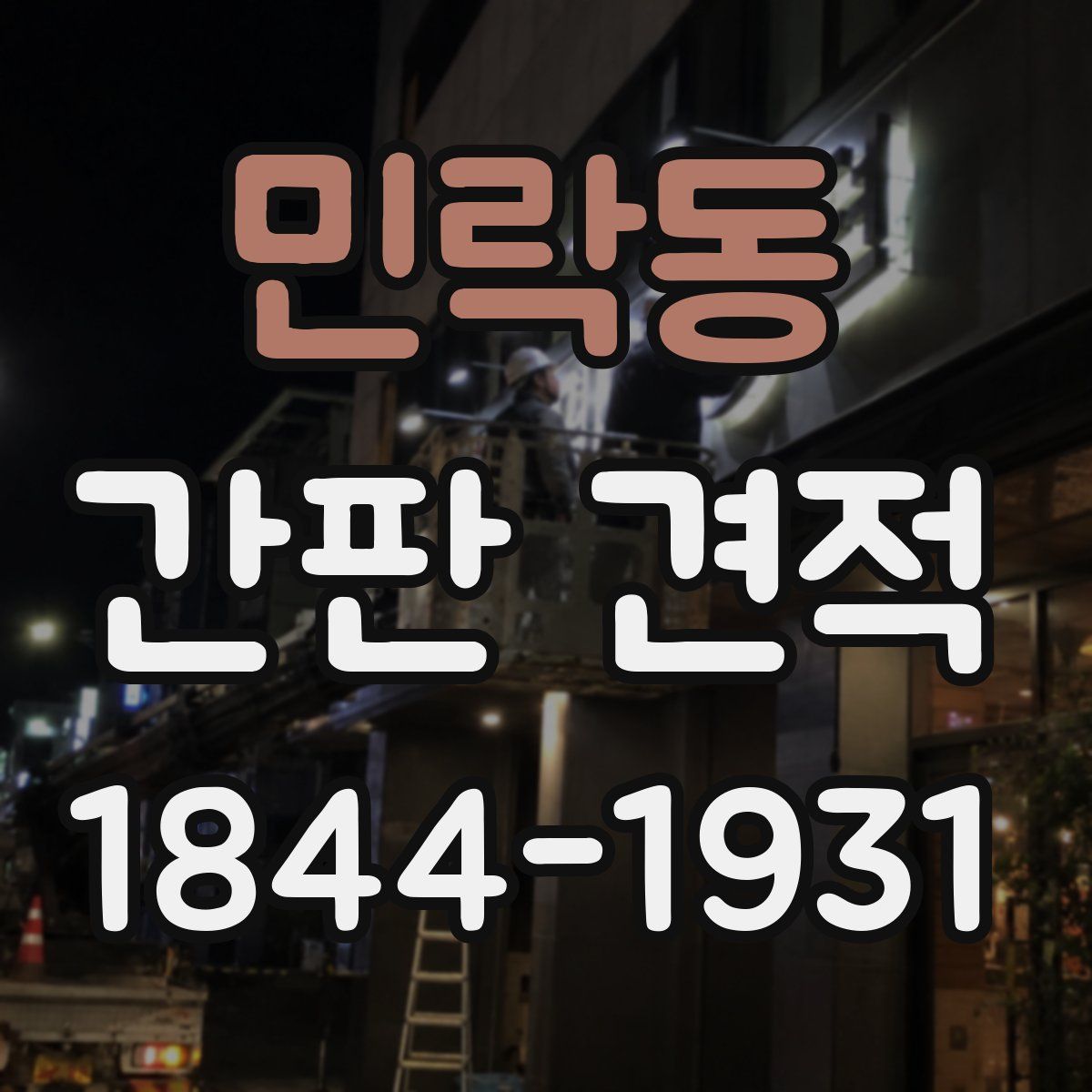 민락동 간판 견적