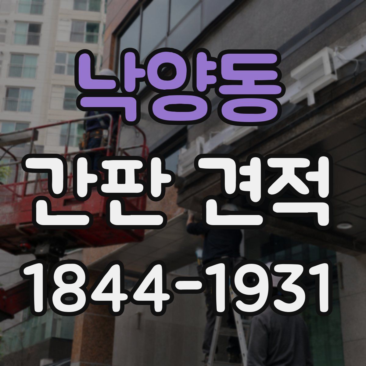 낙양동 간판 견적