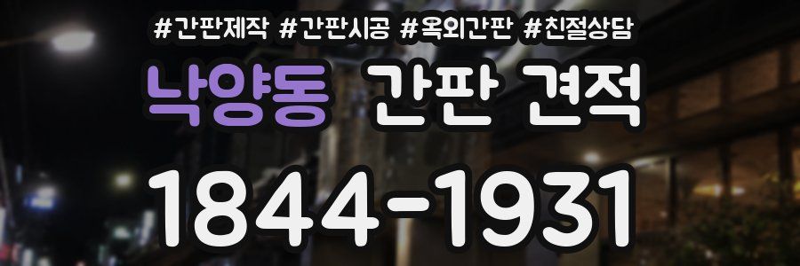 낙양동 간판 견적