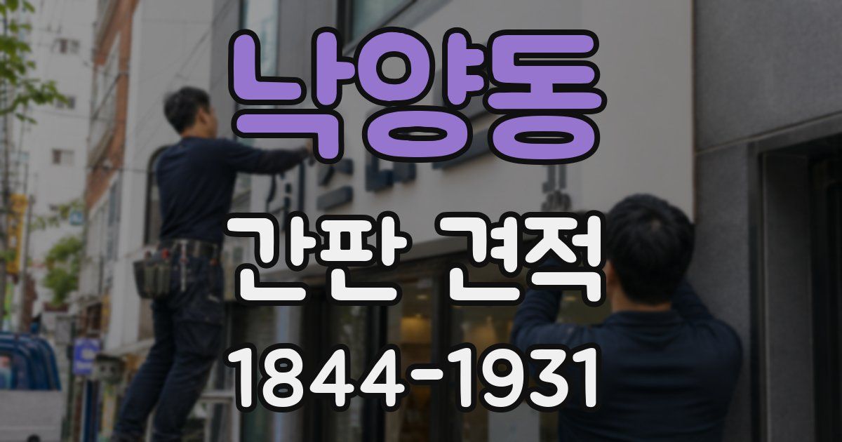 낙양동 간판 견적