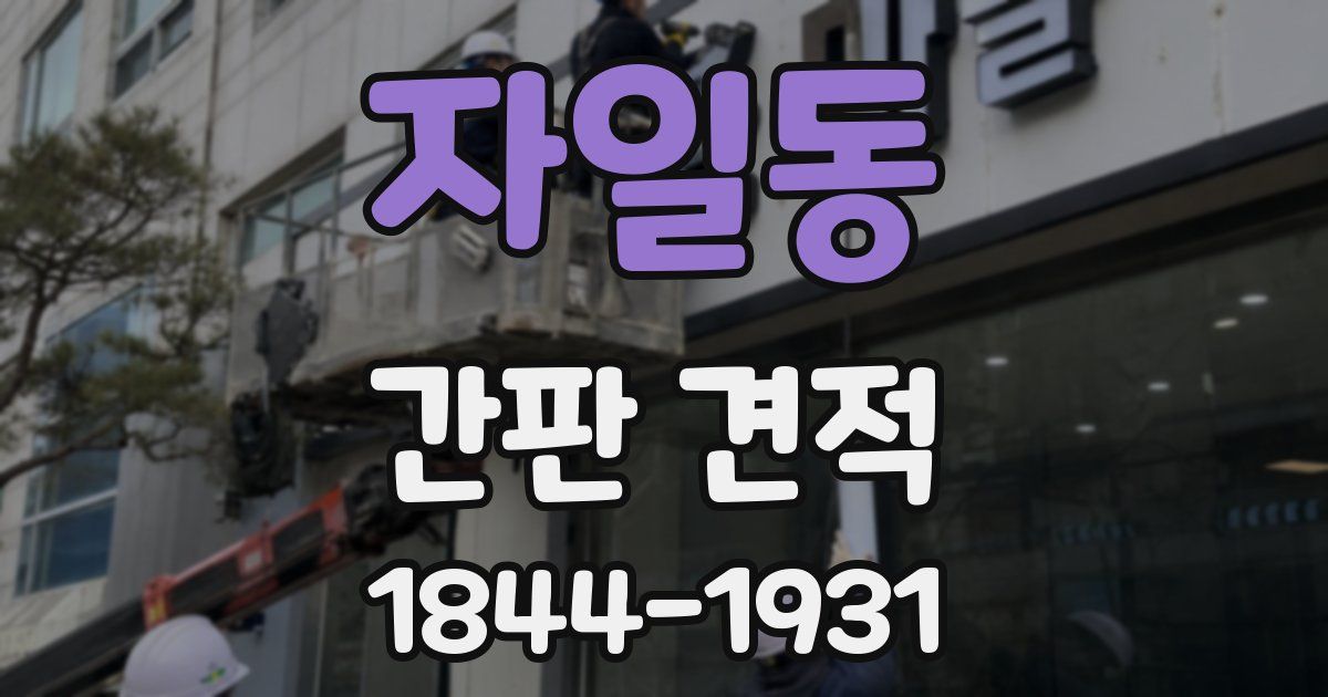자일동 간판 견적
