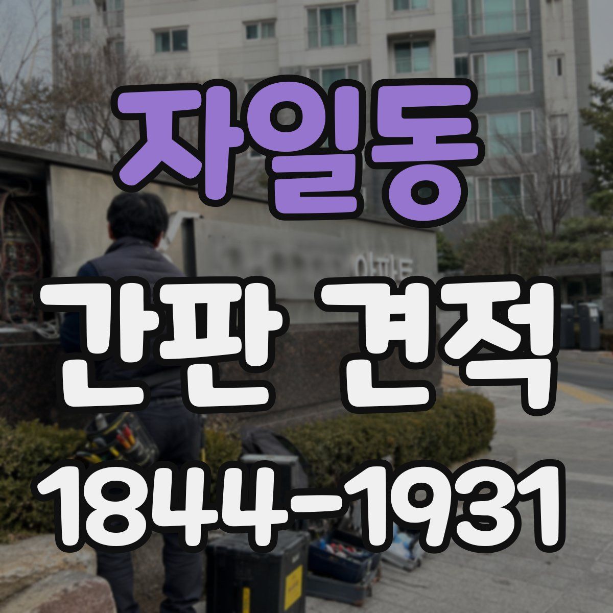 자일동 간판 견적