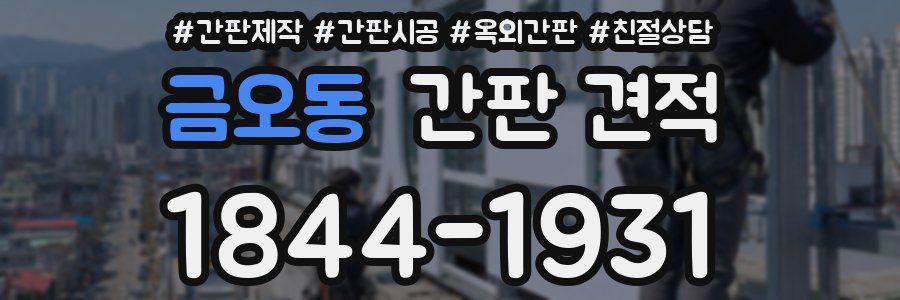 금오동 간판 견적