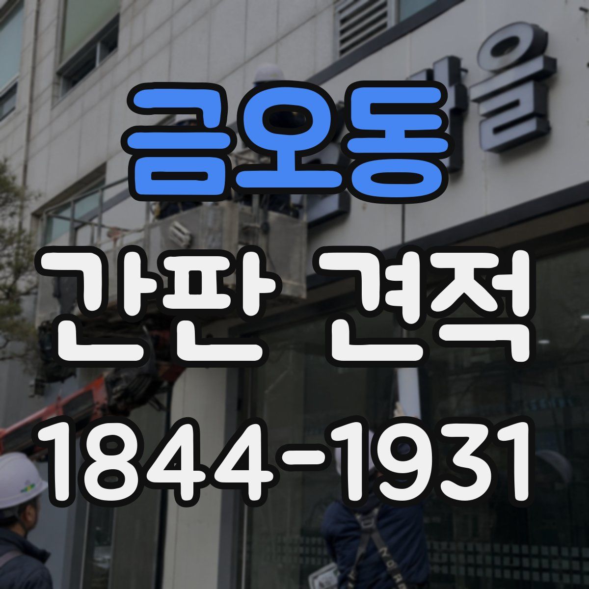 금오동 간판 견적