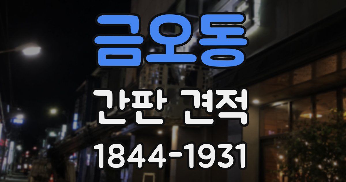 금오동 간판 견적