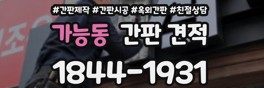 가능동 간판 견적