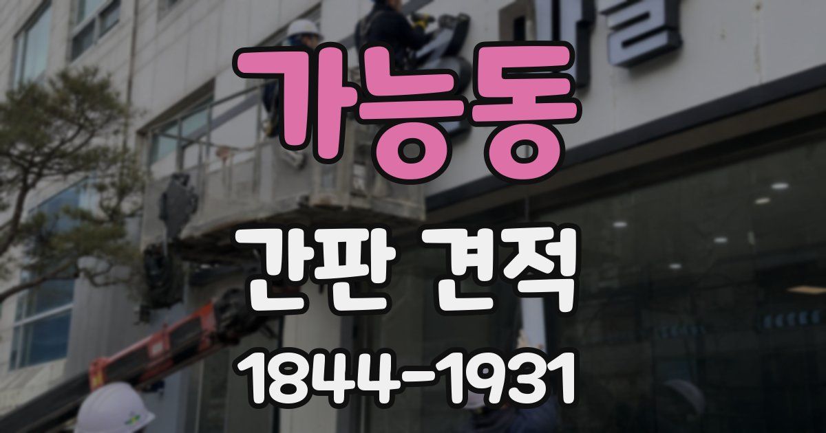 가능동 간판 견적