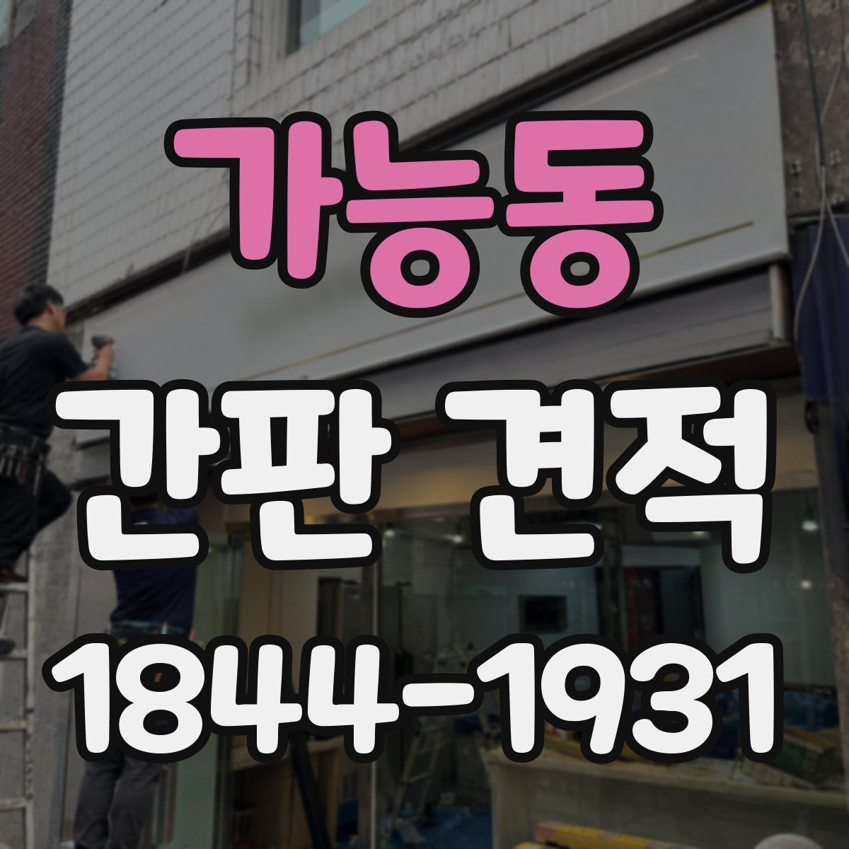 가능동 간판 견적