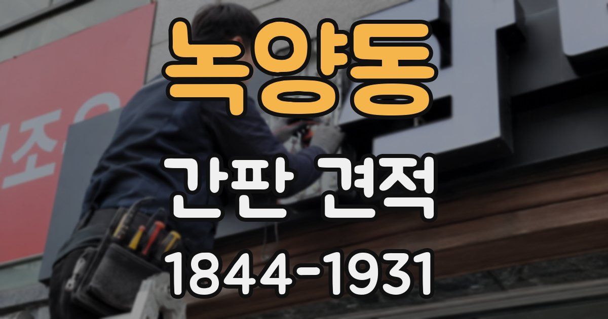 녹양동 간판 견적