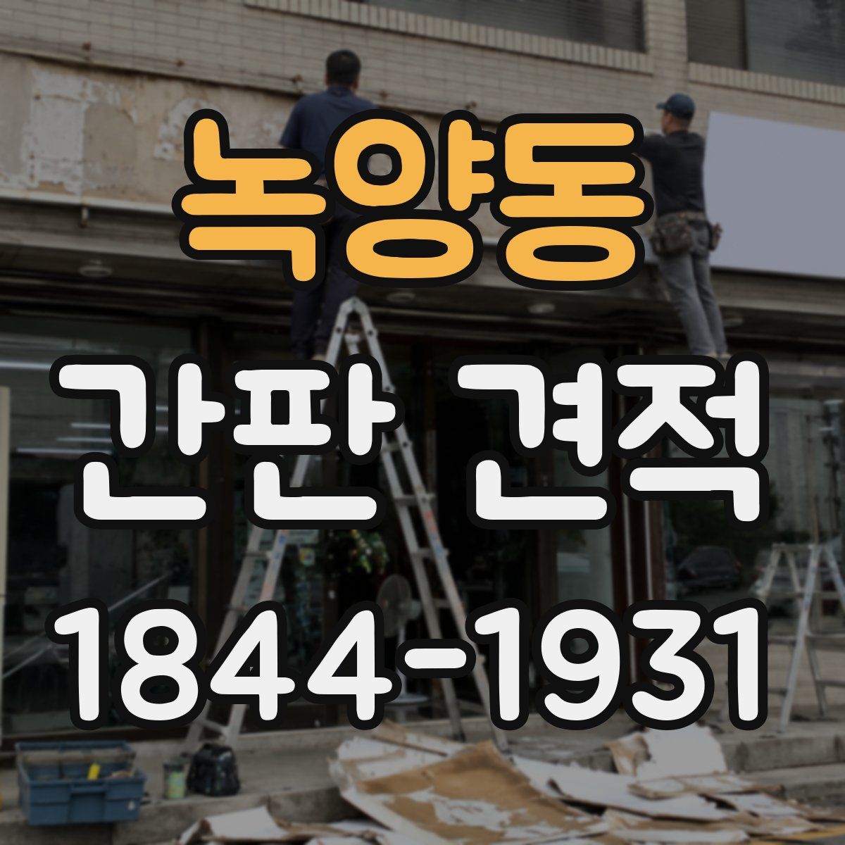 녹양동 간판 견적