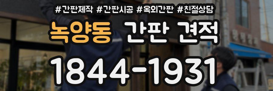 녹양동 간판 견적