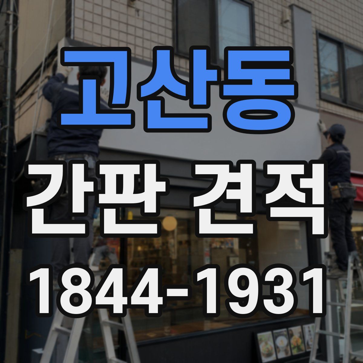 고산동 간판 견적