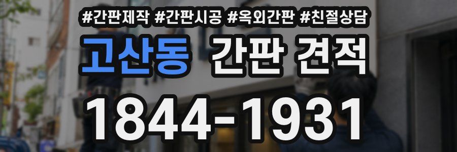 고산동 간판 견적
