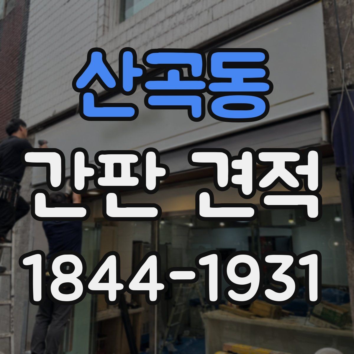 산곡동 간판 견적 시공 전 현장 조건을 점검해야 하는 이유