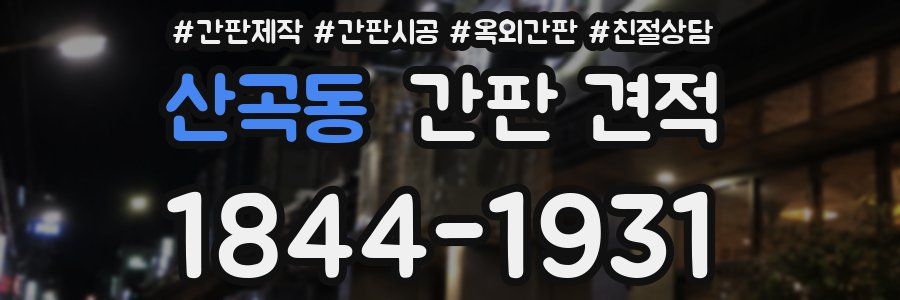 산곡동 간판 견적