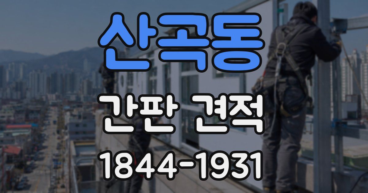 산곡동 간판 견적