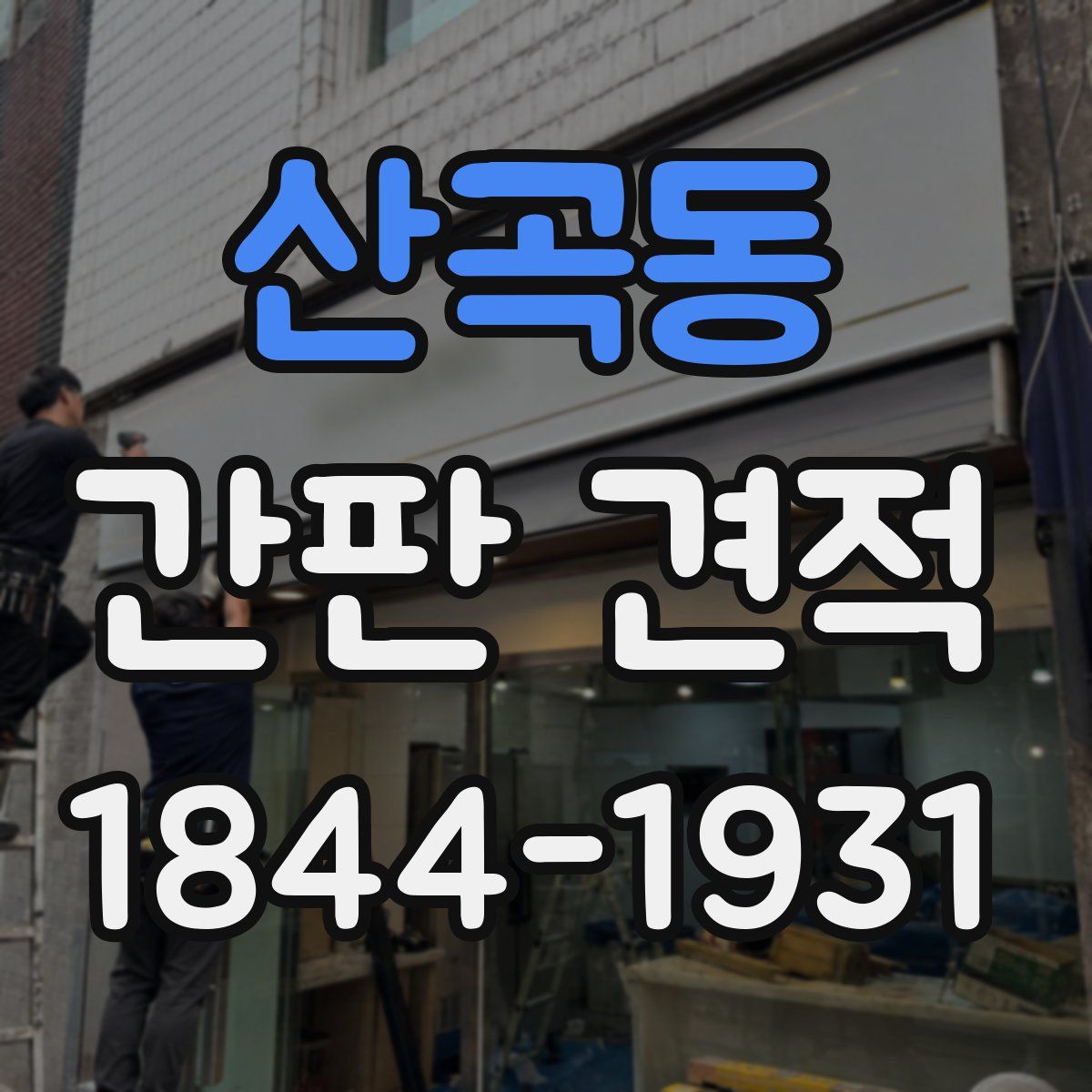산곡동 간판 견적