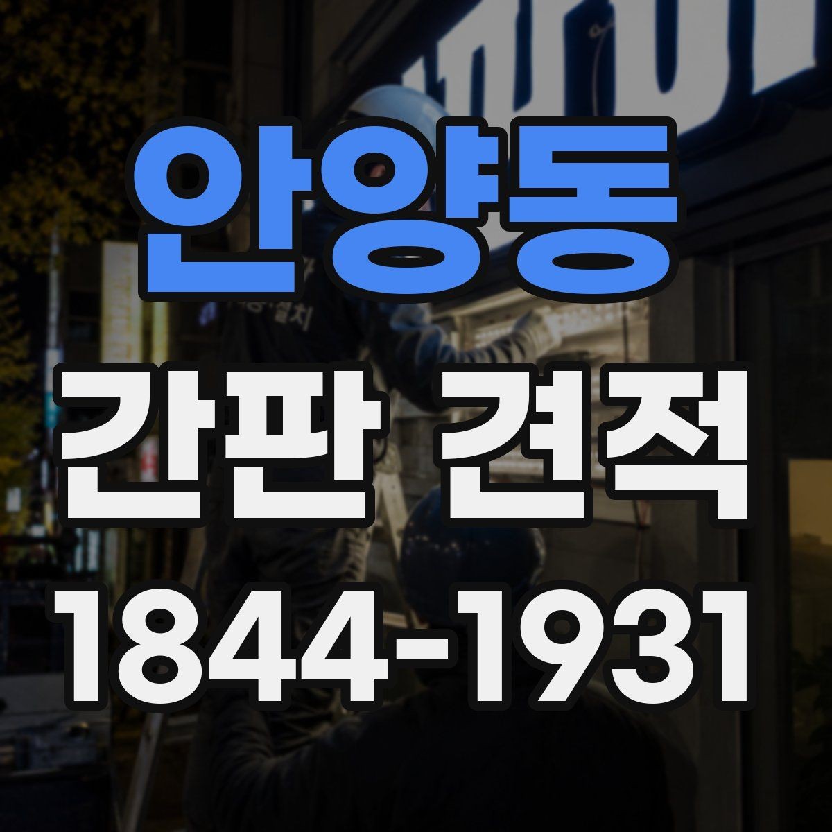 안양동 간판 견적 상가 리모델링 일정과 함께 보는 법