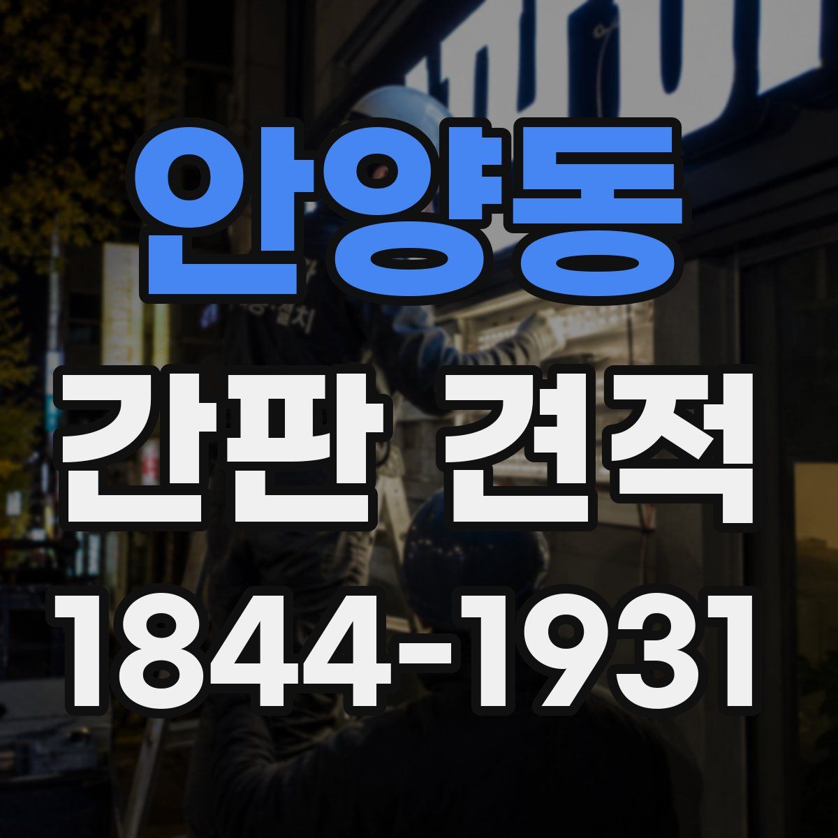 안양동 간판 견적