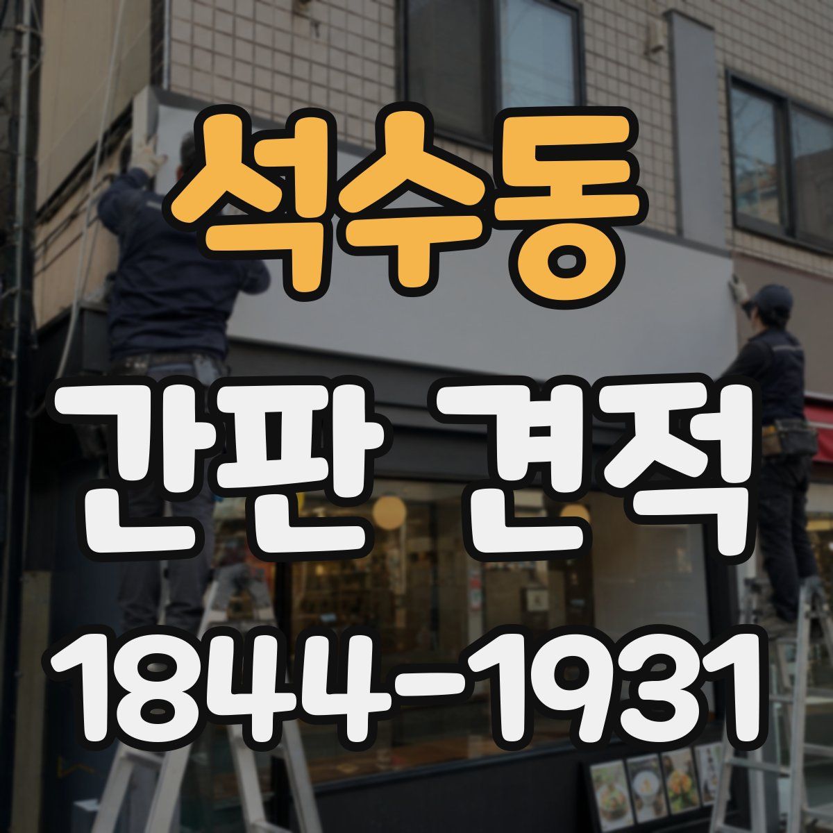 석수동 간판 견적