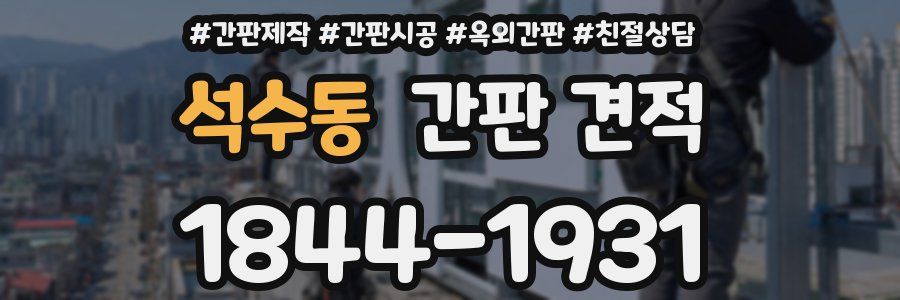 석수동 간판 견적