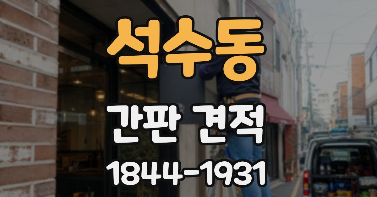 석수동 간판 견적