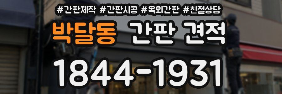 박달동 간판 견적