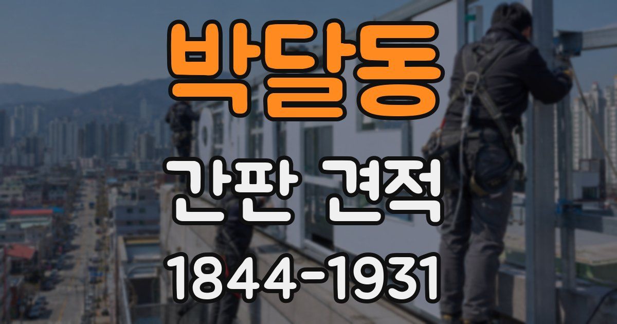 박달동 간판 견적