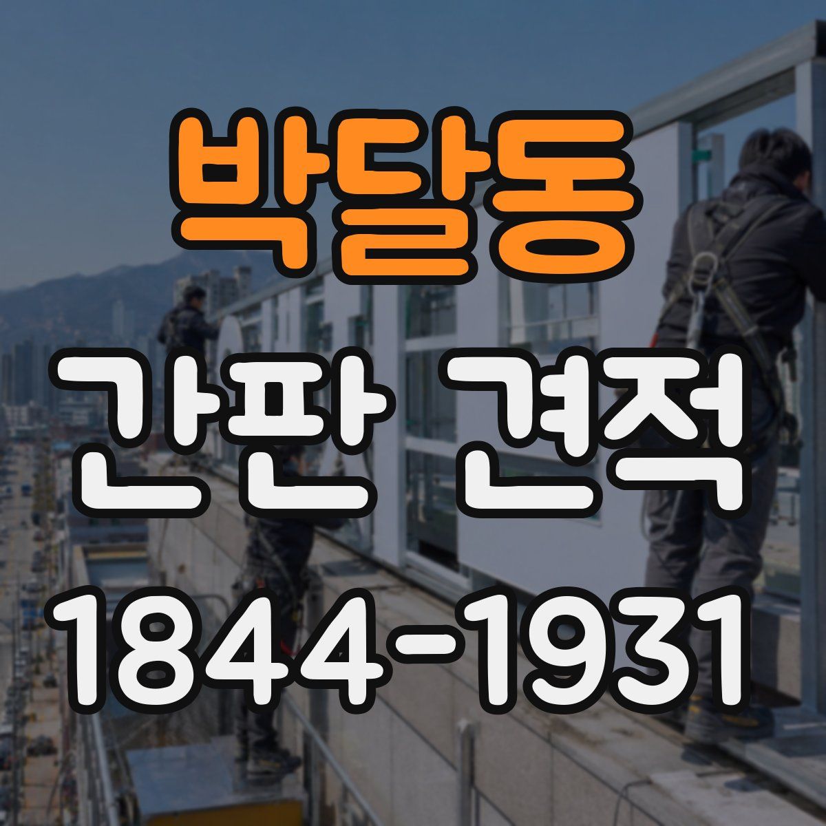 박달동 간판 견적