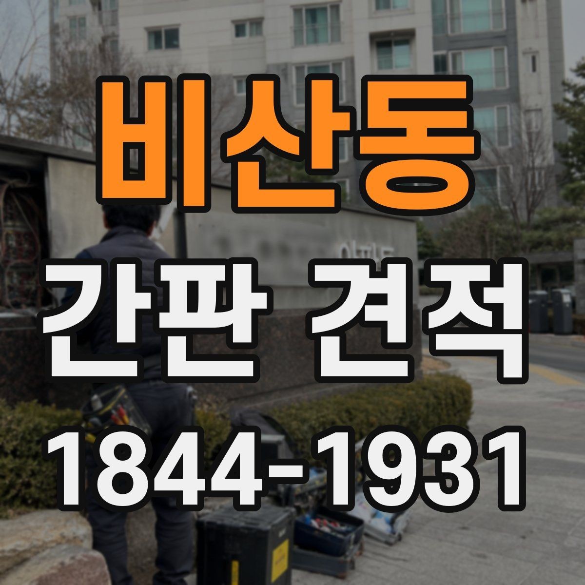 비산동 간판 견적 설치 위치별로 추가 작업이 생기는 이유