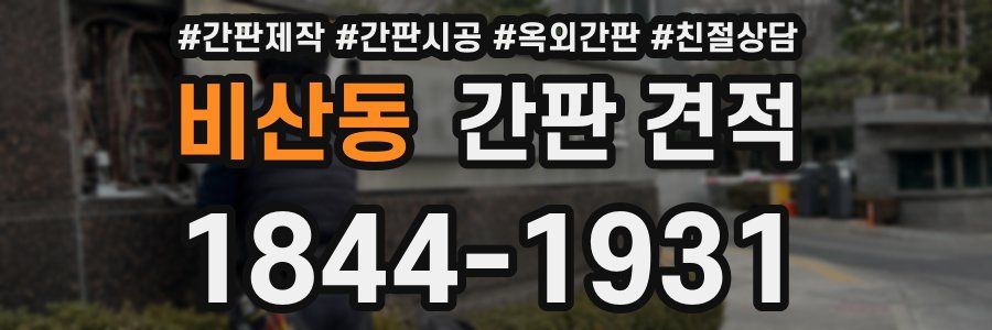비산동 간판 견적