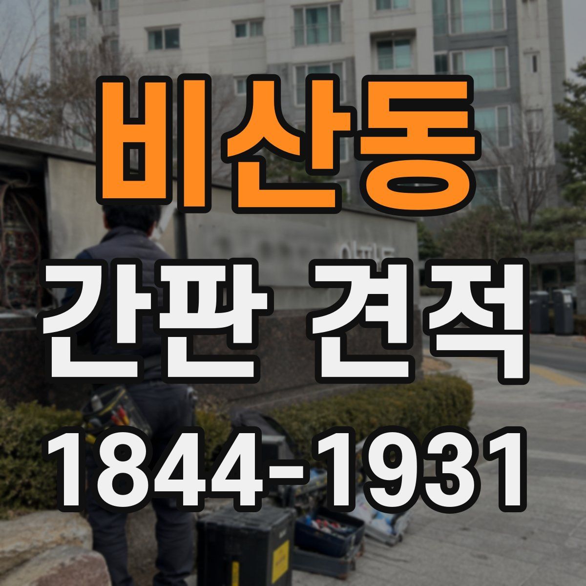 비산동 간판 견적