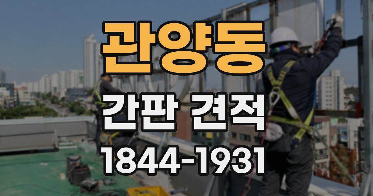관양동 간판 견적
