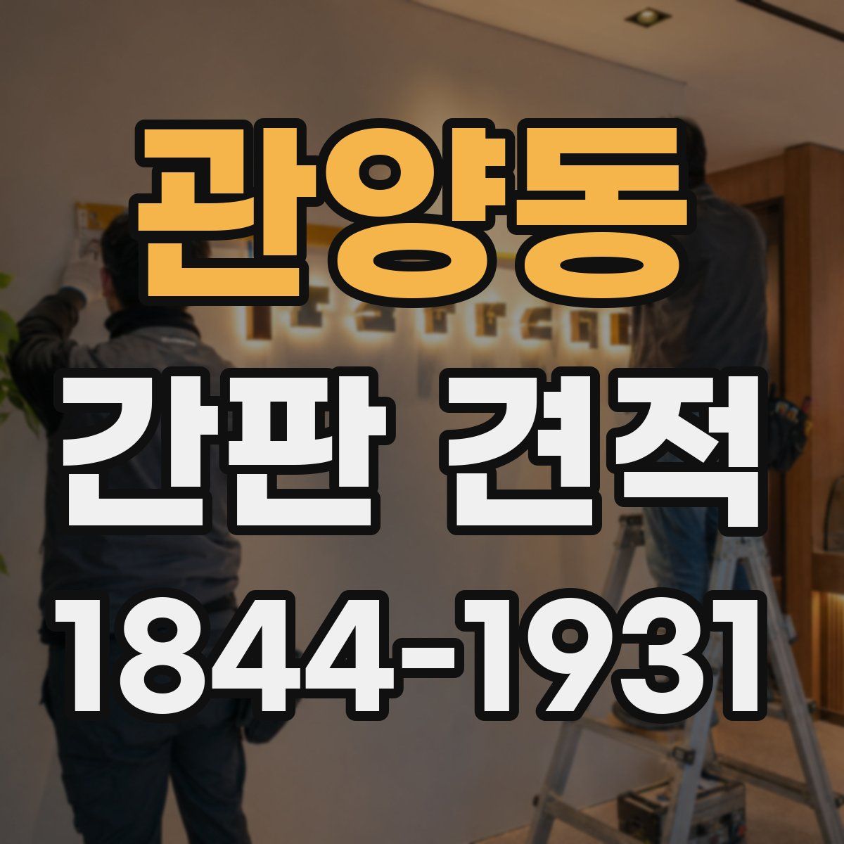 관양동 간판 견적