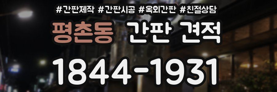 평촌동 간판 견적