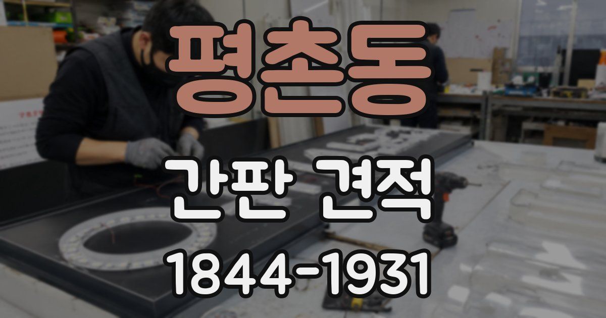 평촌동 간판 견적