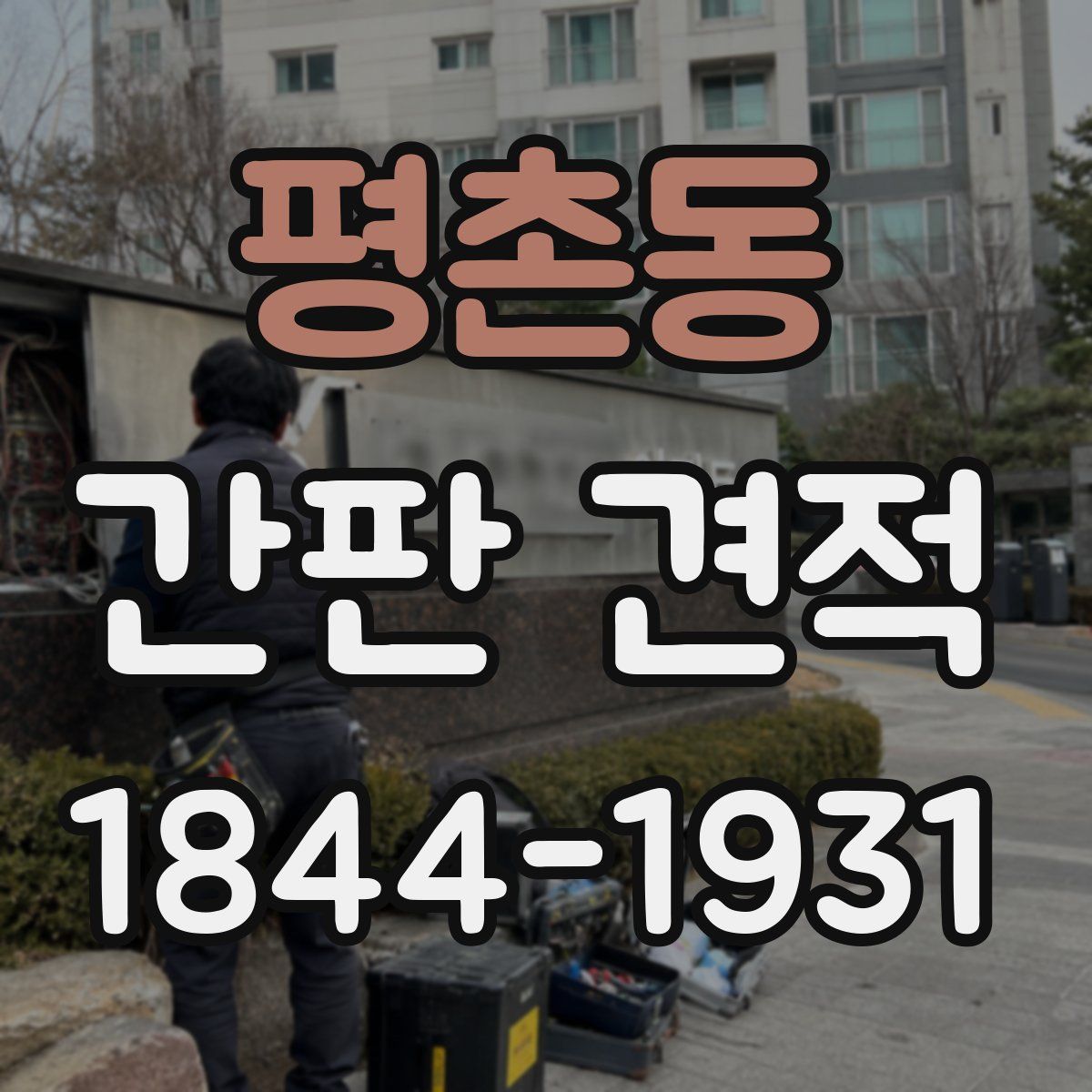 평촌동 간판 견적