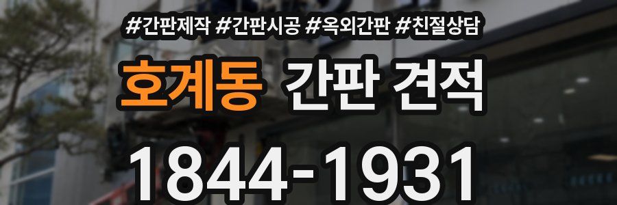 호계동 간판 견적