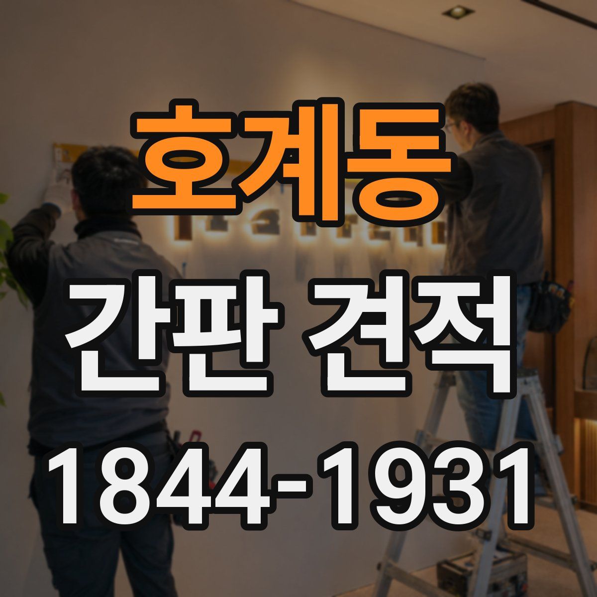 호계동 간판 견적