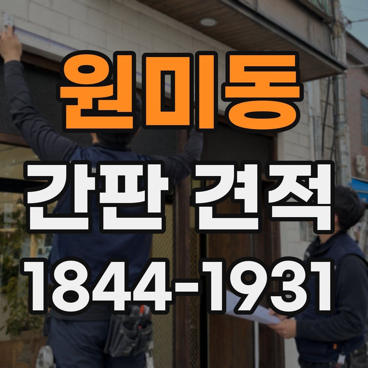 원미동 간판 견적 문의 전에 준비하면 좋은 사진과 치수